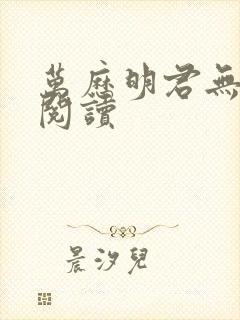 万历明君无弹窗阅读