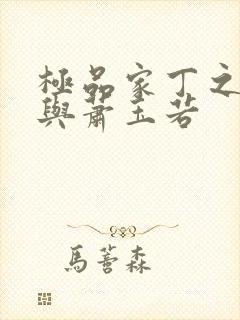 极品家丁之福伯与萧玉若封面