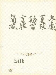 简言的夏冬未删减版电视剧