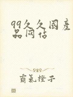 99久久国产精品网站