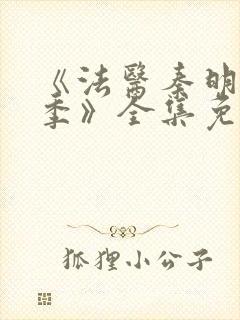 《法医秦明第一季》全集免费高清