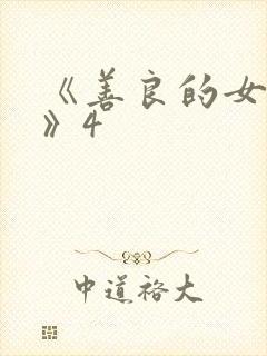 《善良的女邻居》4