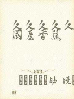 久久久久久91国产香蕉