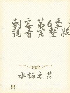 刺客第6季免费观看完整版高清封面