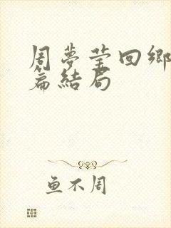 周梦莹回乡番外篇结局