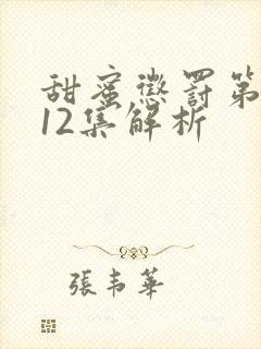 甜蜜惩罚第一季12集解析封面