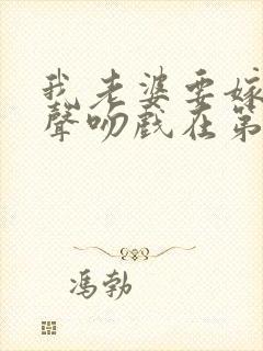 我老婆要嫁人原声吻戏在第几集封面