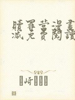 赎罪营漫画无删减免费阅读