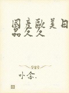 国产欧美日韩精品久久