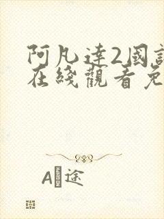 阿凡达2国语版在线观看免费完整版