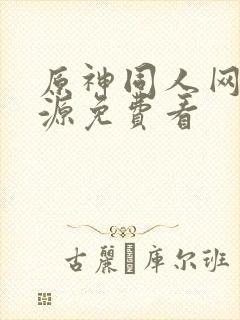 原神同人网站资源免费看