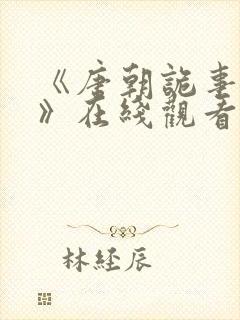 《唐朝诡事录4》在线观看免费