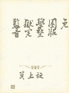 监狱学园免费观看完整版