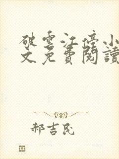 破云江停小说全文免费阅读