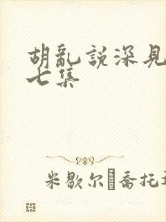 胡乱说深见君第七集