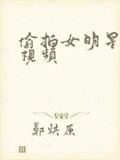 偷拍女明星尿尿视频