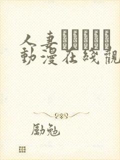 人妻かすみさん动漫在线观看