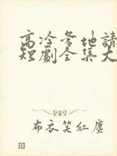 高冷爹地请接招短剧全集大结局