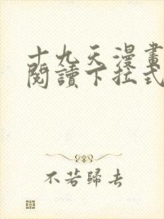 十九天漫画免费阅读下拉式六漫画