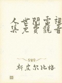 人世间电视剧全集免费观看第38集封面