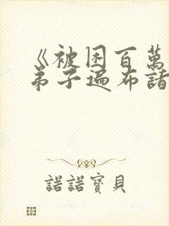 《被困百万年:弟子遍布诸天万界》