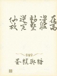 仙逆动漫在线播放完整版高清樱花