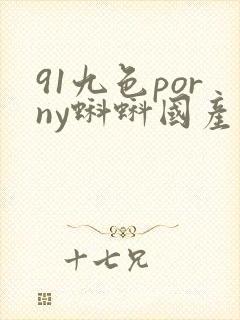 91九色porny蝌蚪国产真实