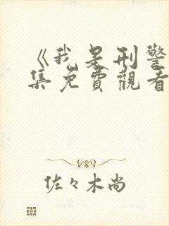 《我是刑警》全集免费观看封面