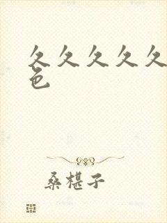 久久久久久久懂色