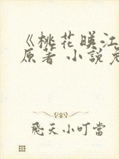 《桃花映江山》原著 小说免费阅读完本