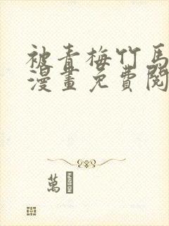 被青梅竹马宠爱漫画免费阅读