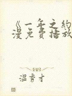 《一年之约》动漫免费播放在线观看