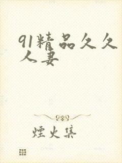 91精品久久人人妻