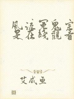 风流冤鬼完整版是在线观看吗