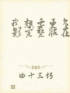 我想要更多的电影完整版在线观看播放