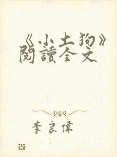 《小土狗》免费阅读全文