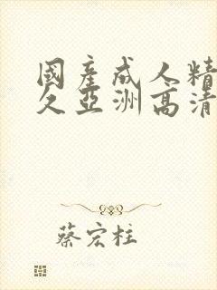 国产成人精品久久亚洲高清封面