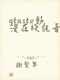 gtaste动漫在线观看全集高清免费