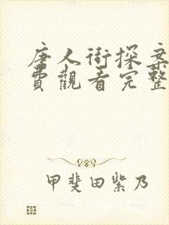 唐人街探案2免费观看完整版高清