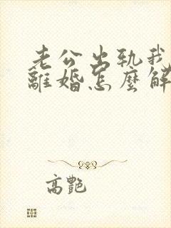 老公出轨我不想离婚怎么解决