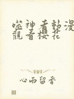 噬神者动漫免费观看樱花封面