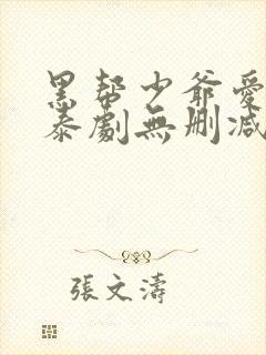 黑帮少爷爱上我泰剧无删减