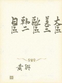 日韩欧美大陆一区二区三区