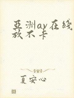 亚洲av在线播放不卡