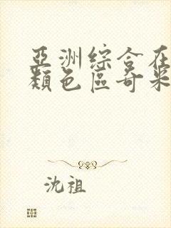 亚洲综合在线另类色区奇米