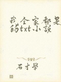 我全家都是穿来的txt小说