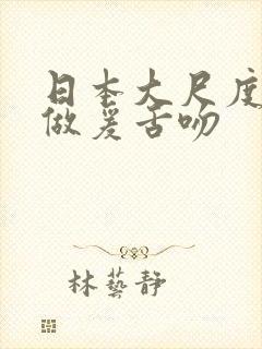 日本大尺度床戏做爰舌吻封面