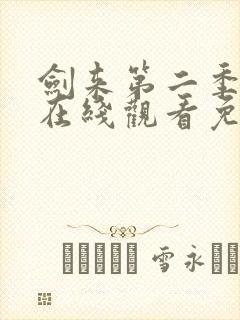 剑来第二季动漫在线观看免费完整版