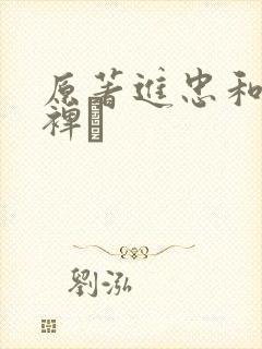 原著进忠和魏魍裨