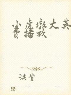 小虎墩大英雄免费播放
